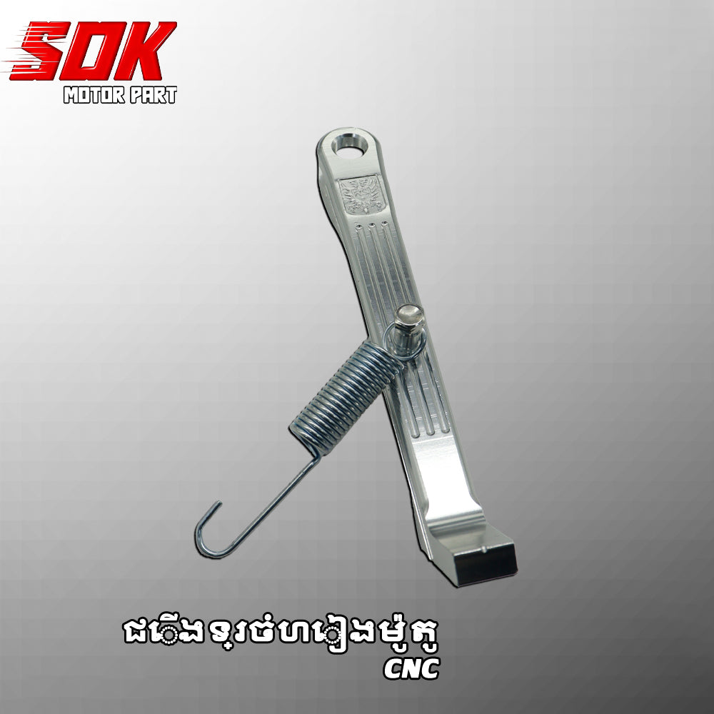 ជើងទ្រចំហៀងម៉ូតូ RS