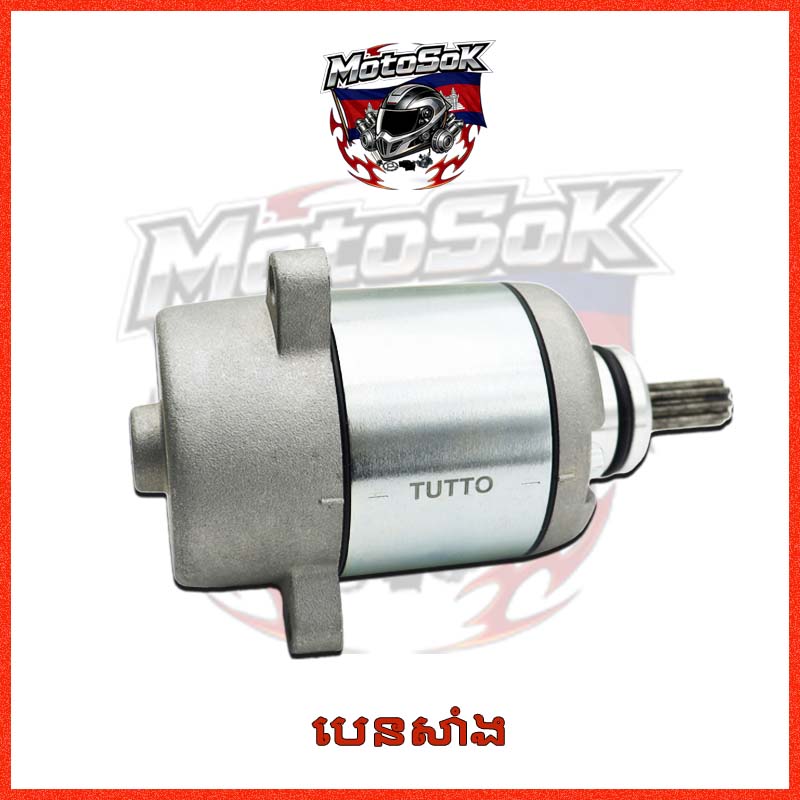 បេនសាំង WAVE125 ទំនិញលក់ដាច់ខ្លាំង