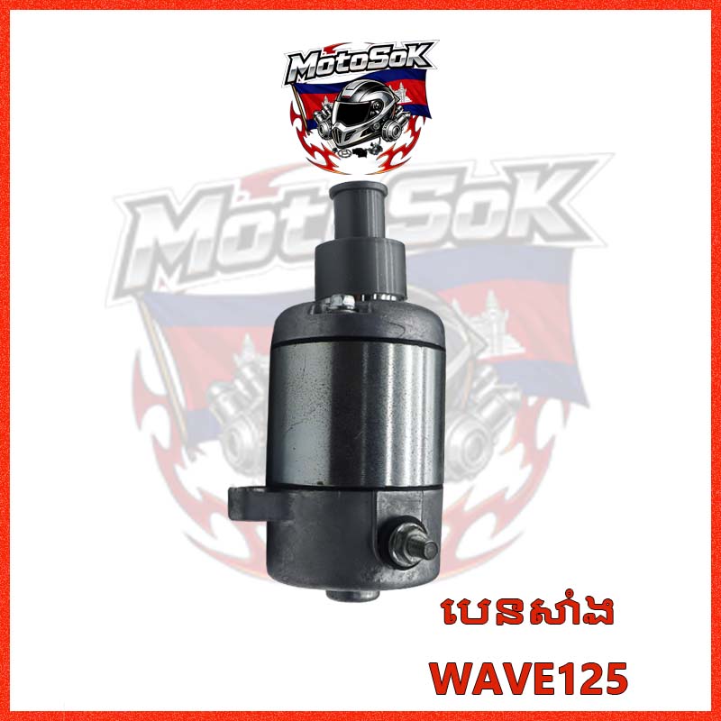 បេនសាំង WAVE125 ទំនិញលក់ដាច់ខ្លាំង
