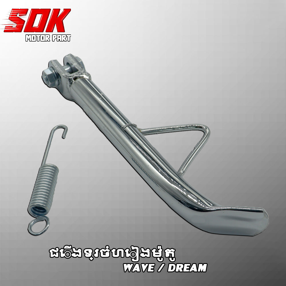 ជើងទ្រចំហៀងម៉ូតូ DREAM/WAVE