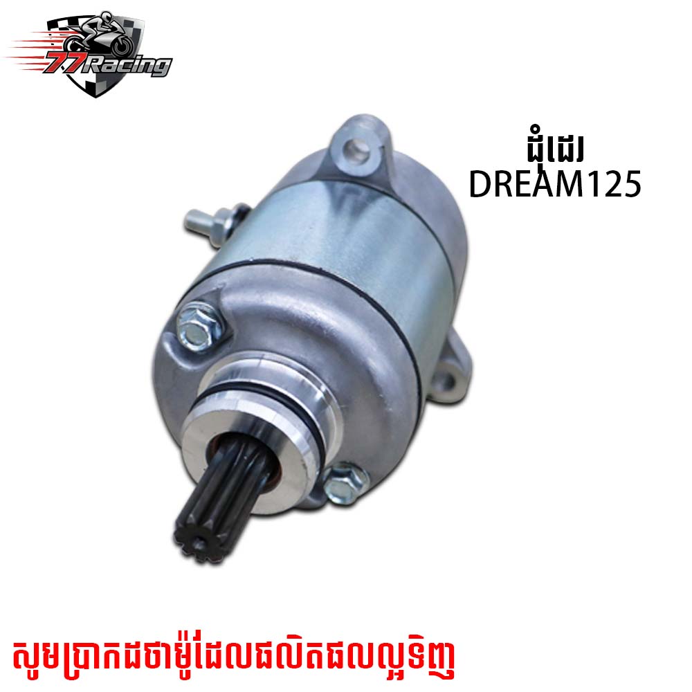 ដុំដេរDREAM125