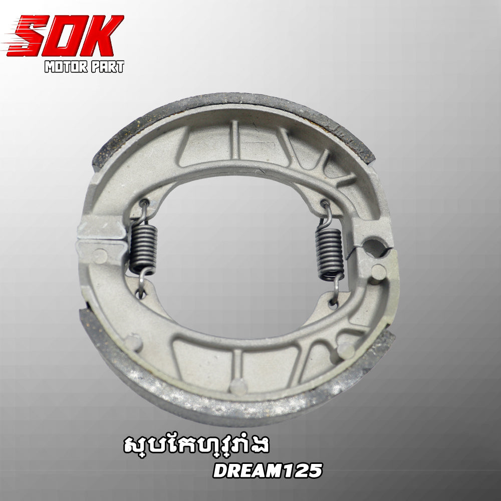 ស្បែកហ្វ្រាំង DREAM125
