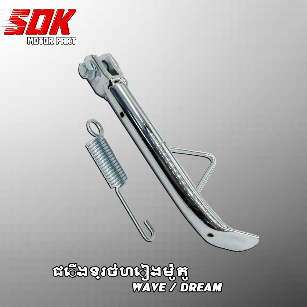 ជើងទ្រចំហៀងម៉ូតូ DREAM/WAVE