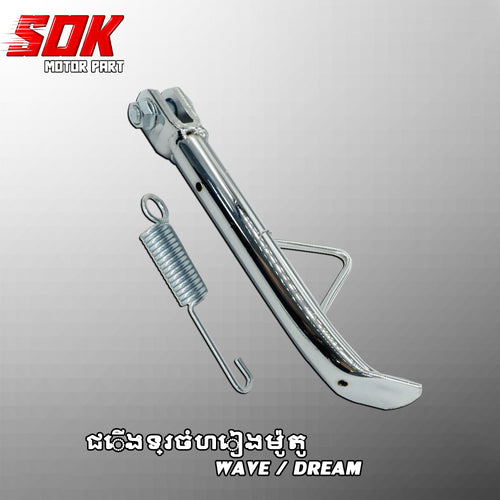 ជើងទ្រចំហៀងម៉ូតូ DREAM/WAVE
