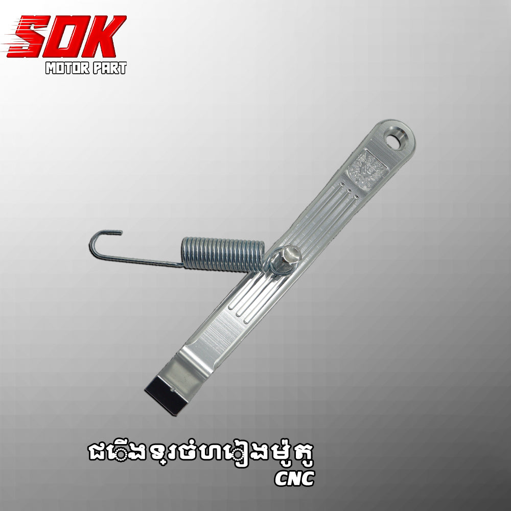 ជើងទ្រចំហៀងម៉ូតូ RS