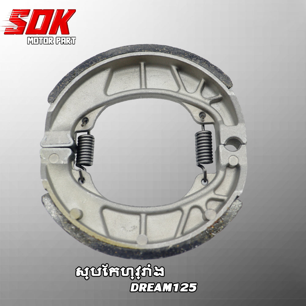 ស្បែកហ្វ្រាំង DREAM125