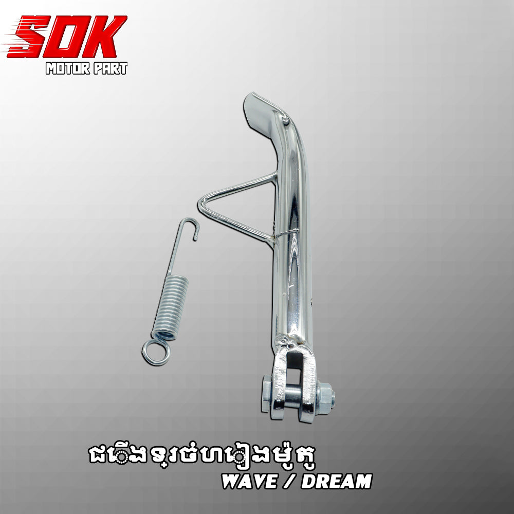 ជើងទ្រចំហៀងម៉ូតូ DREAM/WAVE