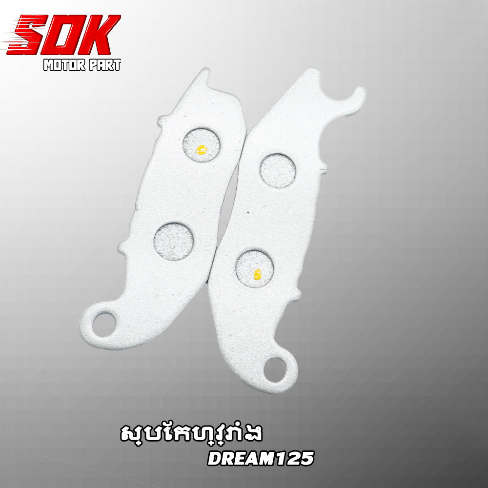 ស្បែកហ្វ្រាំងDREAM125 F