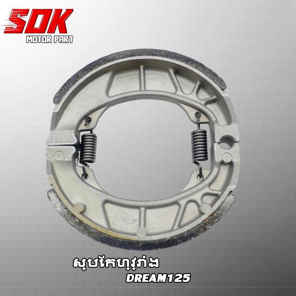 ស្បែកហ្វ្រាំង DREAM125