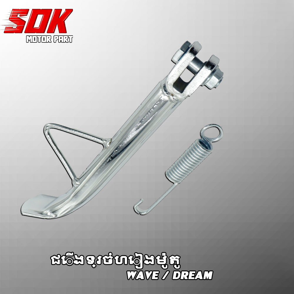 ជើងទ្រចំហៀងម៉ូតូ DREAM/WAVE