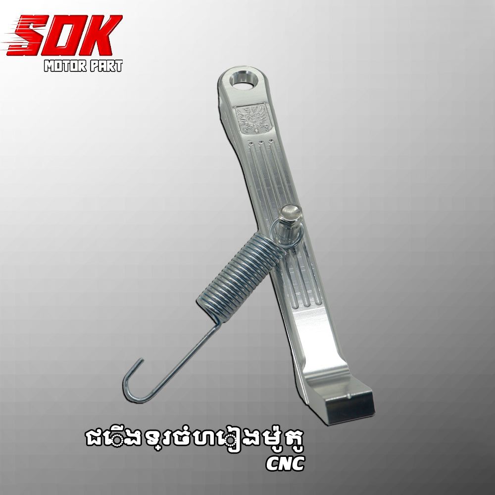 ជើងទ្រចំហៀងម៉ូតូ RS
